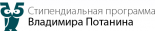 Стипендиальная программа Владимира Потанина