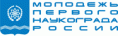 Молодежь первого наукограда России