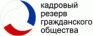 Кадровый резерв гражданского общества